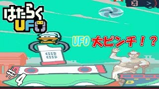#4 【実況】命を狙われるUFO【はたらくUFO】