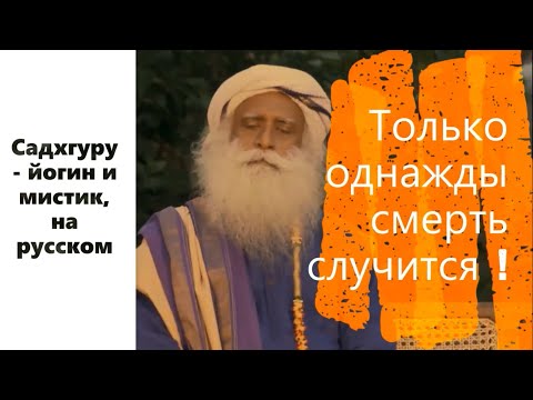 Только однажды смерть случается ! Садхгуру - йогин и мистик, Sadhguru - на русском.