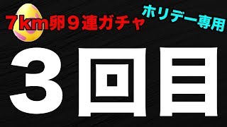 【ポケモンGO】3回目！ホリデー専用7km卵9連ガチャ！