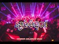 ល្ងង់បំផុត Remix 2024 បុកបាស់អេមណាស់