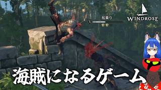 カリブ海の頂点を目指して【Windrose(ウィンドローズ)】＃２