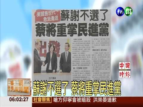 蘇謝不選了 蔡將重掌民進黨