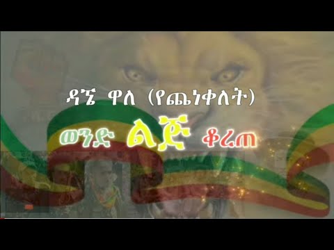 Dagne walle - Wond Lij Korete | ዳኜ ዋለ (የጨነቀለት)_ወንድ ልጅ ቆረጠ _  Lyrics video
