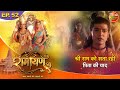 Ramayan श्री राम को सता रही पिता की याद Episode 52 �