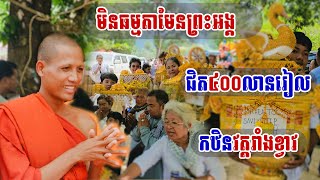 #DAIKHMER TV#មិនធម្មតាមែនព្រះអង្គដឹកនាំដង្ហែកឋិនទានចូលវត្តរាំងខ្វាវជិត៤០០លានរៀល