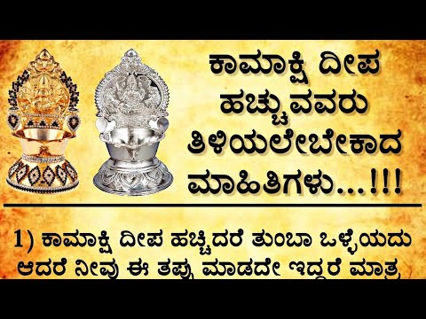 ಕಾಮಾಕ್ಷಿ ದೀಪ ಹಚ್ಚುವವರು ತಿಳಿಯಲೇಬೇಕಾದ ಮಾಹಿತಿಗಳು! kaamakshi deepam information kannada @viewersloka
