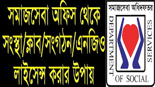সমাজসেবা অধিদপ্তর থেকে নিবন্ধন