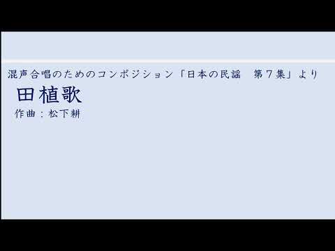 田植歌 / 東京学芸大学混声合唱団