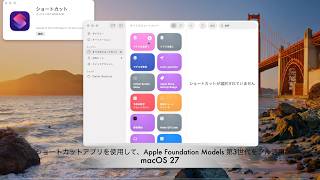 macOS 27：ショートカットアプリを使用して、Apple Foundation Models 第3世代をフル活用する