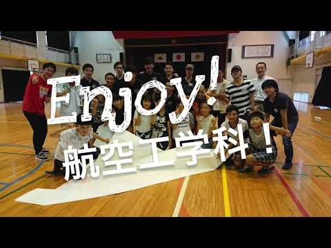 【第一工科大学】〈航空工学科〉学部学科紹介