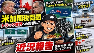 【#312】【米加関税問題】トラック業界や仕事への影響は? 冬の仕事・体調について🚚 妻永住権の近況報告も!【北米トラックドライバー(ゴート)】