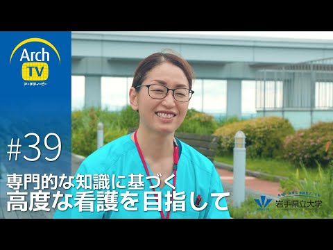 社会福祉学科 ArchTV〜地域に未来に多様なアーチを〜　#39　専門的な知識に基づく高度な看護を目指して