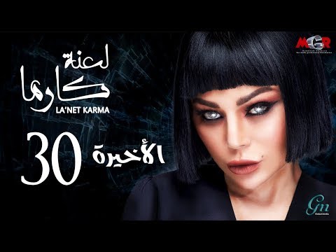 لعنة كارما - الحلقة 30 الثلاثون والاخيرة