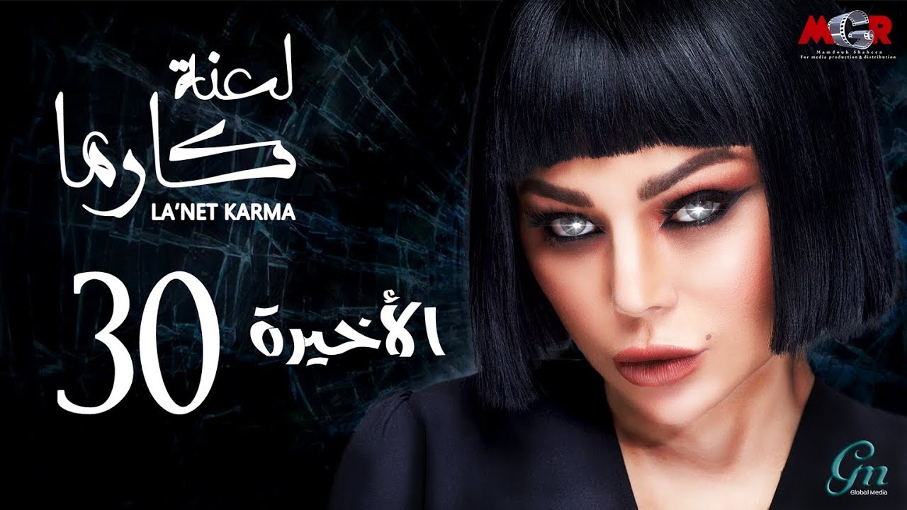 لعنة كارما - الحلقة 30 الثلاثون والاخيرة