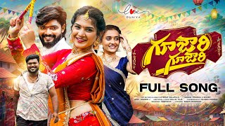 Download lagu GUJJARI GUJJARI MAMINDLA KINDA FULL SONG | SWAMI SINGER | PRABHA | VAISHNAVI SONY | AKSHITH MARVEL mp3