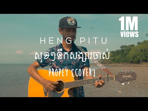 HENG PITU | សុខៗនឹកសង្សារចាស់ [COVER]