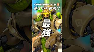 【OW2】新シーズン16のオリーサは地べたタンク界隈で最強かも！オーバーウォッチ2 #shorts #オーバーウォッチトピック #オーバーウォッチ2