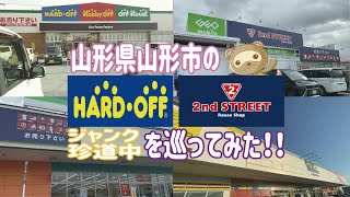 A tour of Hard Off/Secondhand stores in Yamagata City! [Junk Adventure]