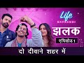 Life Navrangi Ep 1 Promo Two Strangers One Goal लाइफ नवरंगी Ep १ झलक द