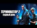 ЛЕГЕНДАРНЫЙ ТЕРМИНАТОР 2 СУДНЫЙ ДЕНЬ