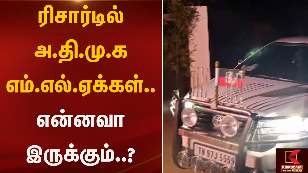 ரிசார்டில் அ.தி.மு.க எம்.எல்.ஏக்கள்.. என்னவா இருக்கும்..? | AIADMK | Kumudam News