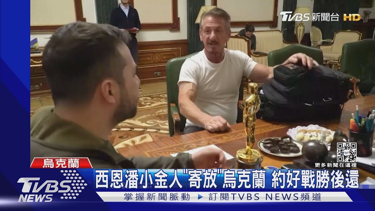 影帝西恩潘三訪基輔!挺烏克蘭 帶「小金人」獻給澤倫斯基