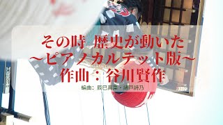 【その時 歴史が動いた】ピアノカルテット版【谷川賢作 作曲】