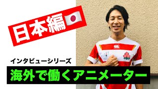 インタビュー　海外で働くアニメーター島田竜幸　その1