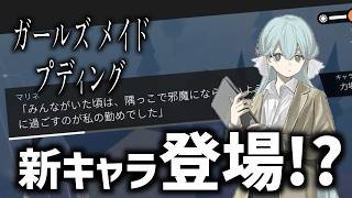 全人類が消失した週末世界で最高のプリンを作る旅｜ガールズメイドプディング #02