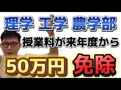 理学療法学科 来年度から工学部・農学部・理学部の授業料が５０万円安くなる！！