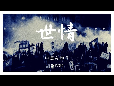 世情 中島みゆき cover　1978 『愛していると云ってくれ』 昭和53年　Miyuki Nakajima Sejou