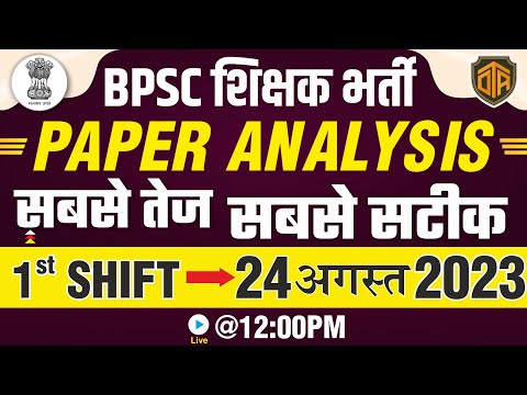FIRST SITTING PAPER ANALYSIS|BPSC TEACHER EXAM|शिक्षक भर्ती परीक्षा के प्रश्नों का विस्तृत विश्लेषण