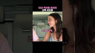 Download lagu 10년 짝사랑 여사친에게 고백시도해보기 mp3 Download lagu 10년 짝사랑 여사친에게 고백시도해보기 mp3