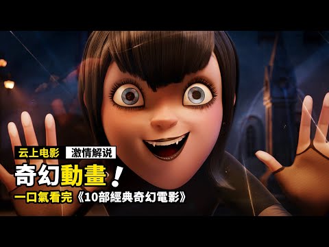 男孩誤入奇幻旅社，裏面居然都是怪物，一口氣看完《10部奇幻動畫電影》