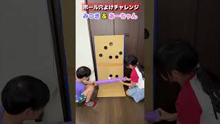 ボールを落としたら負け！穴よけチャレンジ！みつき & あーちゃん #shorts