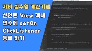 자바 실수형 계산기 버튼 변수 선언 및 setOnClickListener() 등록 [자바 안드로이드 실수형 계산기 - 클래스 #3-2]