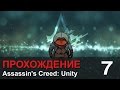 Прохождение Assassin's Creed: Unity / Единство - #7 Тамплеры ...