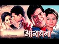 Aradhana 1969 Full Movie Rajesh Khanna Sharmila Tagore Rajesh Khanna Romantic Movie HD