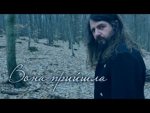 Rock-H / Рокаш – Вона прийшла (на вірші В.Симоненка)