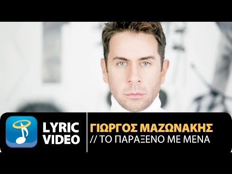 Γιώργος Μαζωνάκης - Το Παράξενο Με Μένα | To Paraxeno Me Mena (Official Lyric Video HD)