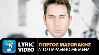Video thumbnail of "Γιώργος Μαζωνάκης - Το Παράξενο Με Μένα | To Paraxeno Me Mena (Official Lyric Video HD)"