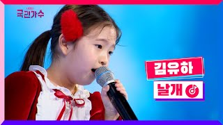 Download lagu [클린버전] 토크콘서트ㅣ김유하 - 날개 #국민가수토크콘서트 1화 TV CHOSUN 220106 방송 mp3
