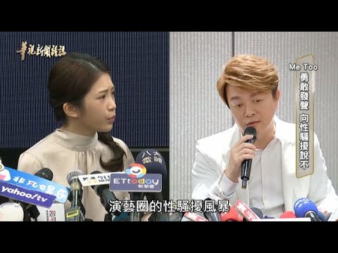 勇敢發聲 向性騷擾說不 ｜#Me Too ｜華視新聞雜誌
