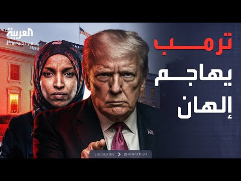 فيديو | العربية ويكند | ترمب يهاجم إلهان عمر وسوريا تكشف عن عملتها الجديدة