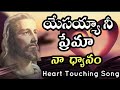 Yesayya Nee Prema Naa Dhyanam New Telugu Christian Song | Hosanna Ministries Songs|Bro Yesanna Songs