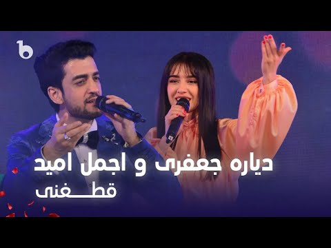 Ajmal Omid and Diyora Jafari - Qataghani | اجمل امید و دیاره جعفری - قطغنی