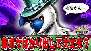 ブラインドにはアブソルが強い!?ってか新ポケ出しすぎじゃね？そろそろ土台整えた方がいい気がするんだけど…【ポケモンユナイト】【PokemonUnite】