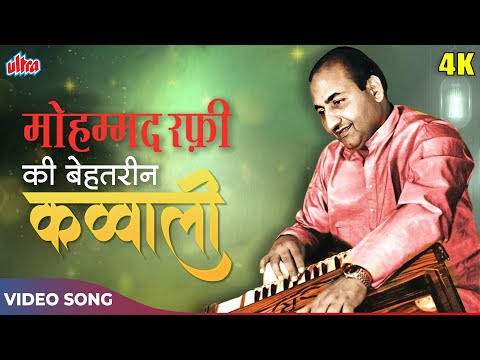 मोहम्मद रफ़ी साहब की बेहतरीन कव्वाली - मेरे दिल के अंदर चलाती है खंजर 4K | Phool Aur Patthar