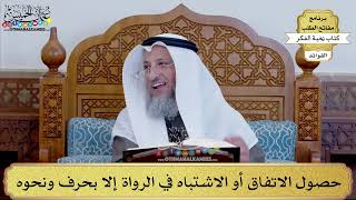 97 - حصول الاتفاق أو الاشتباه في الرواة إلا بحرف ونحوه - عثمان الخميس
