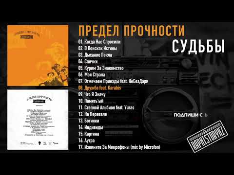 08 Предел Прочности - Дружба (feat Karabis)